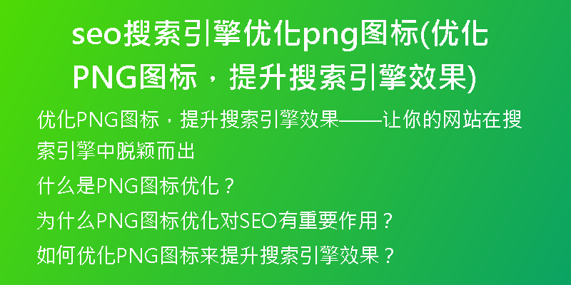 seo搜索引擎優(yōu)化png圖標(優(yōu)化PNG圖標，提升搜索引擎效果)