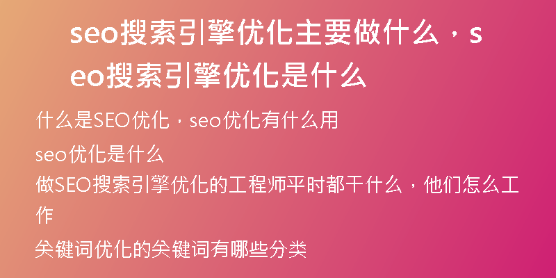 seo搜索引擎優(yōu)化主要做什么，seo搜索引擎優(yōu)化是什么