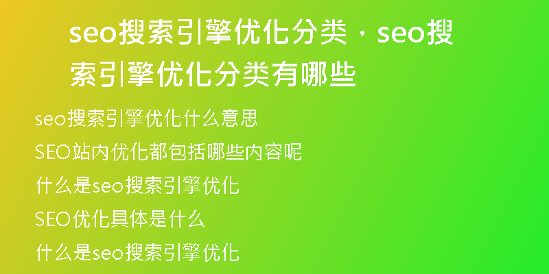seo搜索引擎優(yōu)化分類，seo搜索引擎優(yōu)化分類有哪些
