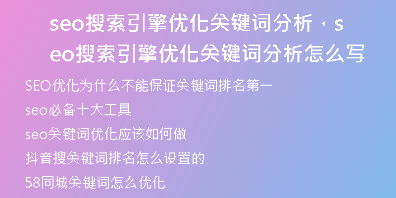 seo搜索引擎優(yōu)化關(guān)鍵詞分析，seo搜索引擎優(yōu)化關(guān)鍵詞分析怎么寫