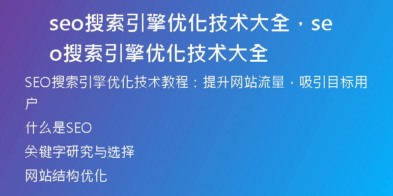 seo搜索引擎優(yōu)化技術(shù)大全，seo搜索引擎優(yōu)化技術(shù)大全