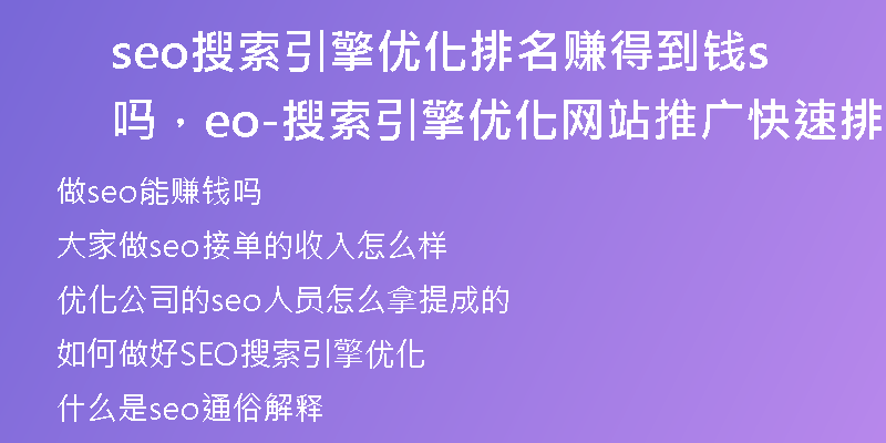 seo搜索引擎優(yōu)化排名賺得到錢嗎,seo-搜索引擎優(yōu)化網(wǎng)站推廣快速排名