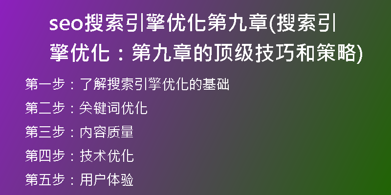 seo搜索引擎優(yōu)化第九章(搜索引擎優(yōu)化：第九章的頂級技巧和策略)