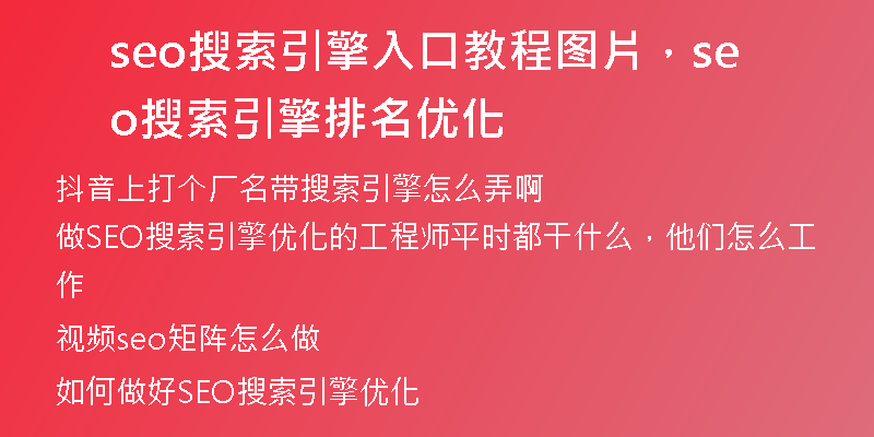 seo搜索引擎入口教程圖片，seo搜索引擎排名優(yōu)化