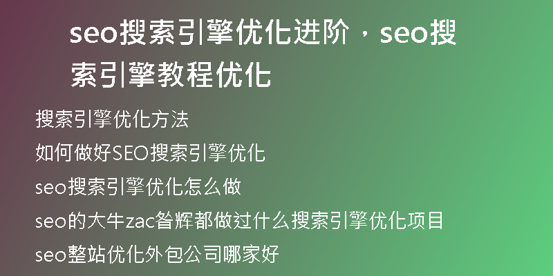 seo搜索引擎優(yōu)化進(jìn)階，seo搜索引擎教程優(yōu)化