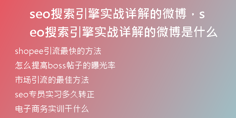 seo搜索引擎實(shí)戰(zhàn)詳解的微博，seo搜索引擎實(shí)戰(zhàn)詳解的微博是什么