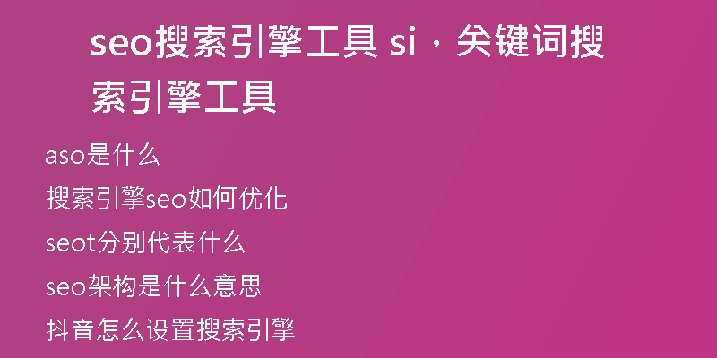 seo搜索引擎工具 si，關(guān)鍵詞搜索引擎工具