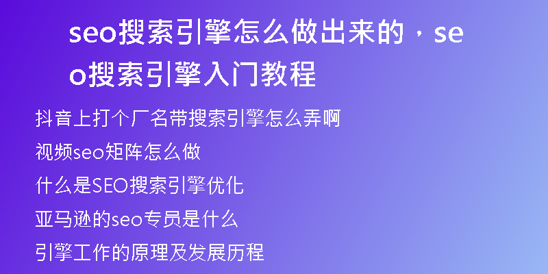 seo搜索引擎怎么做出來的，seo搜索引擎入門教程