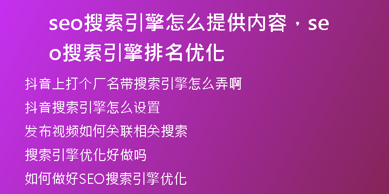 seo搜索引擎怎么提供內(nèi)容，seo搜索引擎排名優(yōu)化