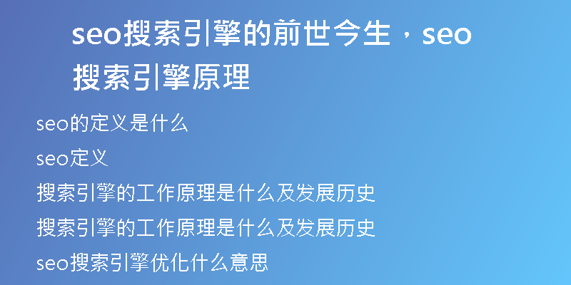 seo搜索引擎的前世今生，seo搜索引擎原理