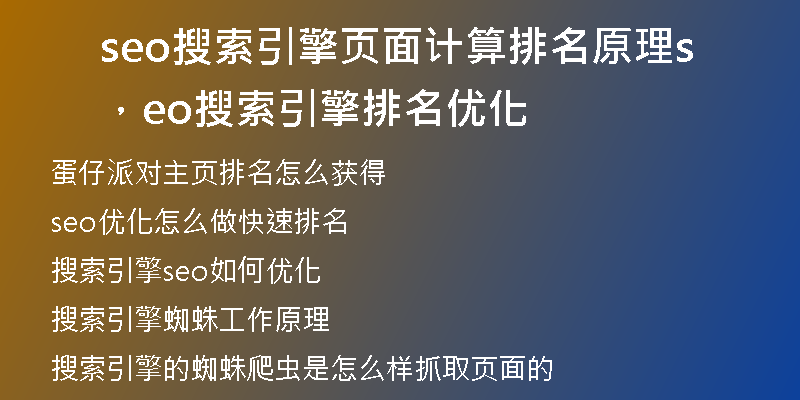 seo搜索引擎頁(yè)面計(jì)算排名原理，seo搜索引擎排名優(yōu)化