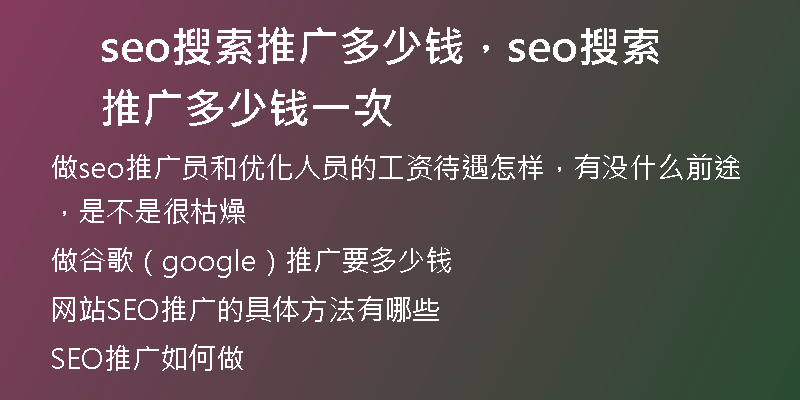seo搜索推廣多少錢，seo搜索推廣多少錢一次