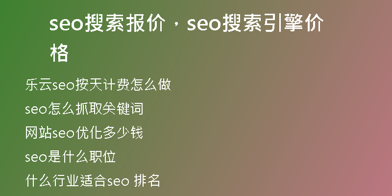 seo搜索報(bào)價(jià)，seo搜索引擎價(jià)格