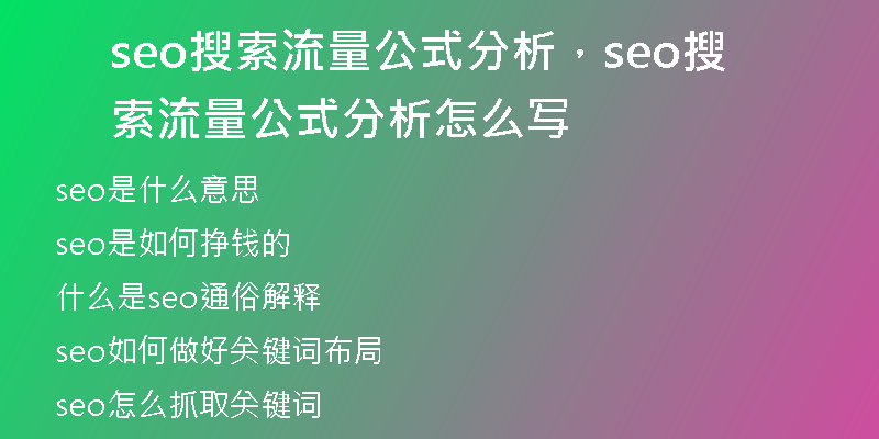 seo搜索流量公式分析，seo搜索流量公式分析怎么寫
