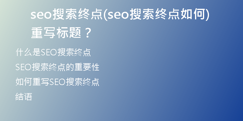 seo搜索終點(diǎn)(seo搜索終點(diǎn)如何重寫(xiě)標(biāo)題？)