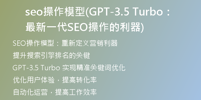 seo操作模型(GPT-3.5 Turbo:最新一代SEO操作的利器)