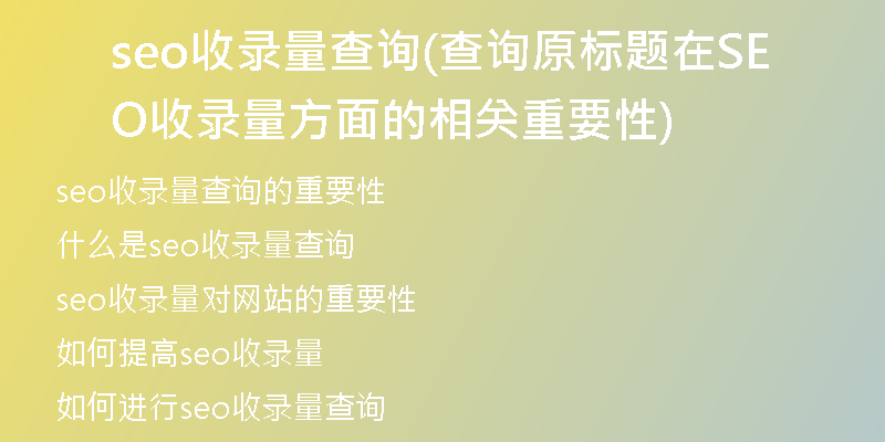 seo收錄量查詢(查詢原標題在SEO收錄量方面的相關(guān)重要性)