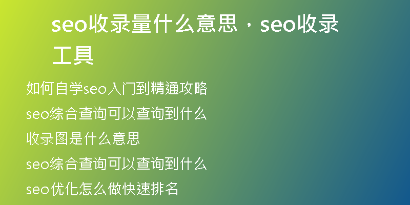 seo收錄量什么意思，seo收錄工具