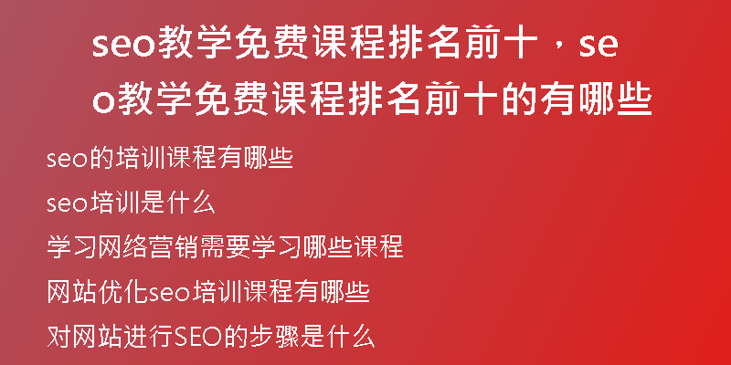 seo教學免費課程排名前十，seo教學免費課程排名前十的有哪些