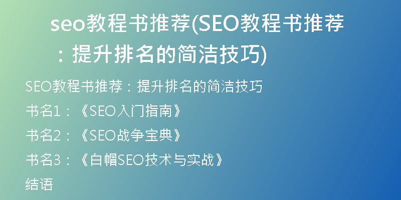 seo教程書推薦(SEO教程書推薦：提升排名的簡(jiǎn)潔技巧)