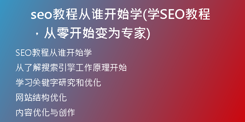seo教程從誰(shuí)開(kāi)始學(xué)(學(xué)SEO教程,從零開(kāi)始變?yōu)閷?zhuān)家)