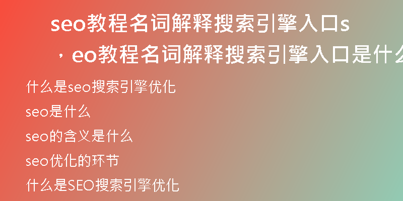 seo教程名詞解釋搜索引擎入口，seo教程名詞解釋搜索引擎入口是什么