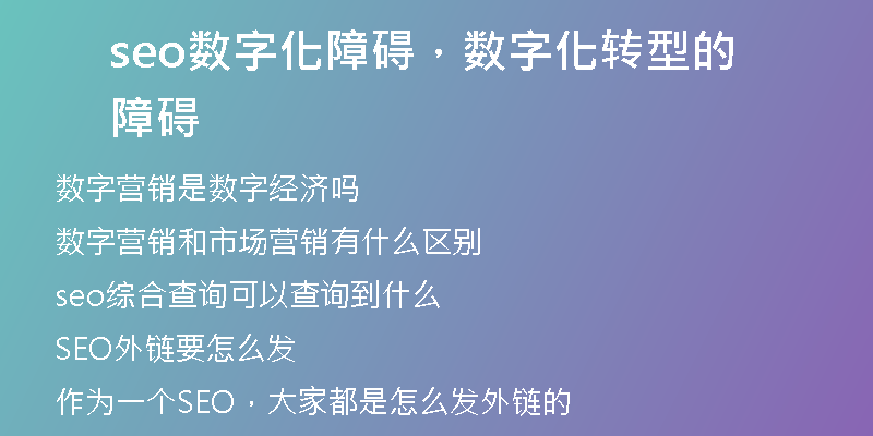 seo數(shù)字化障礙，數(shù)字化轉(zhuǎn)型的障礙