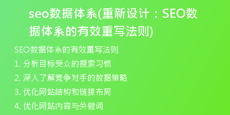 seo數(shù)據(jù)體系(重新設(shè)計：SEO數(shù)據(jù)體系的有效重寫法則)