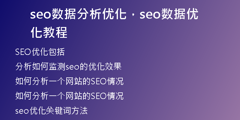 seo數(shù)據(jù)分析優(yōu)化，seo數(shù)據(jù)優(yōu)化教程