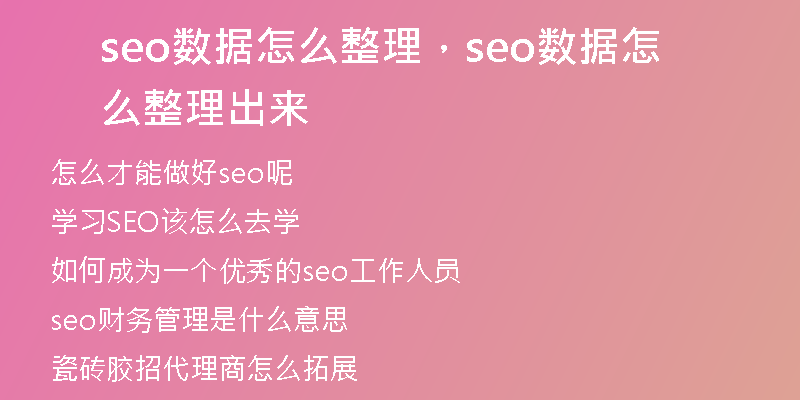 seo數據怎么整理，seo數據怎么整理出來
