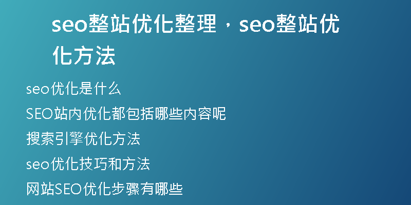 seo整站優(yōu)化整理，seo整站優(yōu)化方法