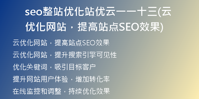 seo整站優(yōu)化站優(yōu)云一一十三(云優(yōu)化網(wǎng)站，提高站點(diǎn)SEO效果)
