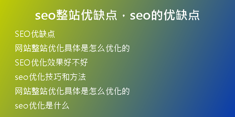 seo整站優(yōu)缺點，seo的優(yōu)缺點