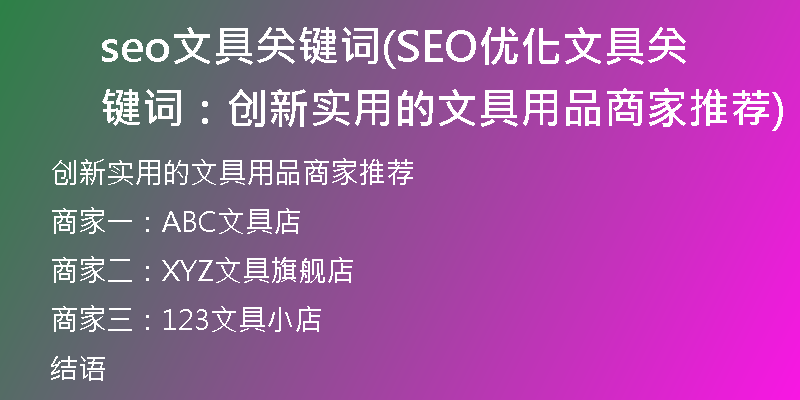 seo文具關(guān)鍵詞(SEO優(yōu)化文具關(guān)鍵詞：創(chuàng)新實(shí)用的文具用品商家推薦)