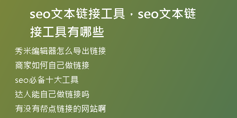 seo文本鏈接工具，seo文本鏈接工具有哪些