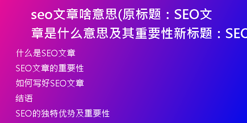 seo文章啥意思(原標題：SEO文章是什么意思及其重要性新標題：SEO文章及其重要性簡介)