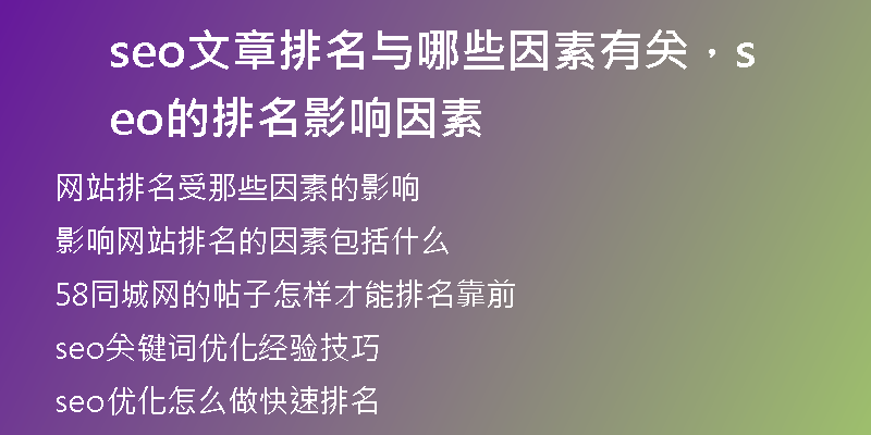 seo文章排名與哪些因素有關(guān)，seo的排名影響因素