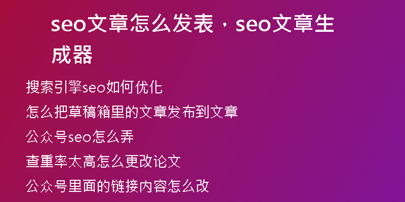 seo文章怎么發(fā)表，seo文章生成器