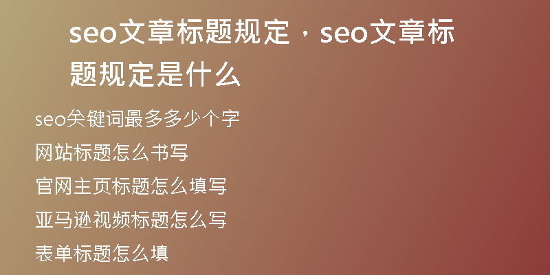 seo文章標(biāo)題規(guī)定，seo文章標(biāo)題規(guī)定是什么