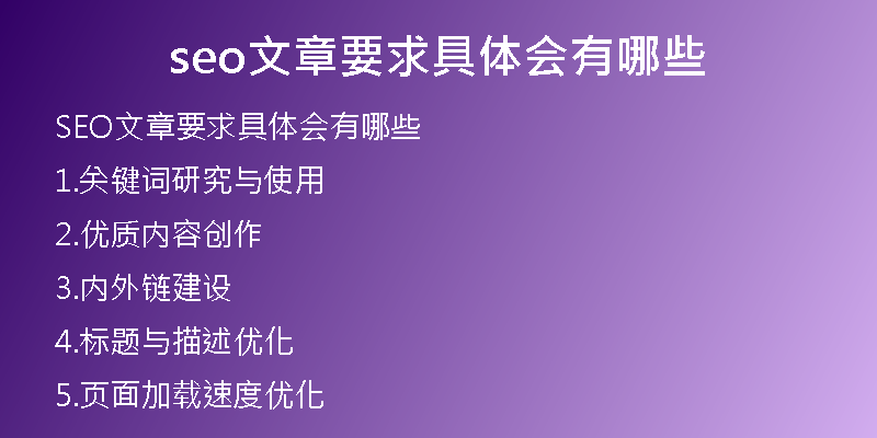 seo文章要求具體會有哪些
