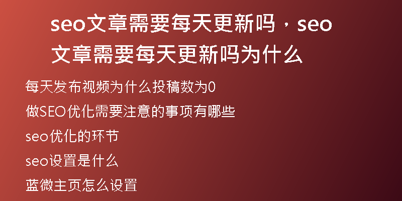 seo文章需要每天更新嗎,seo文章需要每天更新嗎為什么