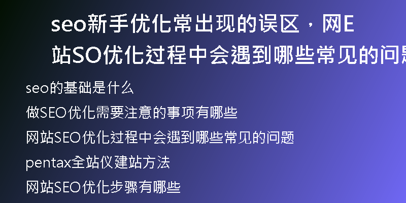 seo新手優(yōu)化常出現的誤區(qū)，網站SEO優(yōu)化過程中會遇到哪些常見的問題