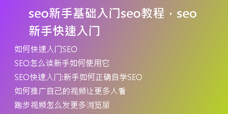 seo新手基礎(chǔ)入門seo教程，seo新手快速入門