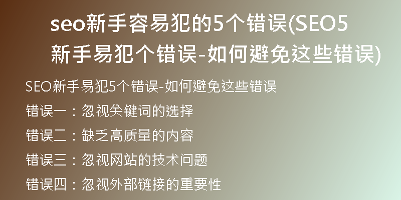seo新手容易犯的5個(gè)錯(cuò)誤(SEO新手易犯5個(gè)錯(cuò)誤-如何避免這些錯(cuò)誤)