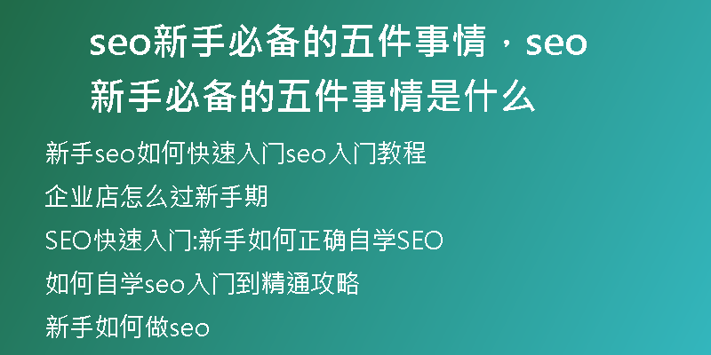 seo新手必備的五件事情，seo新手必備的五件事情是什么
