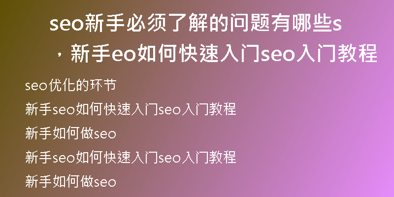 seo新手必須了解的問題有哪些，新手seo如何快速入門seo入門教程