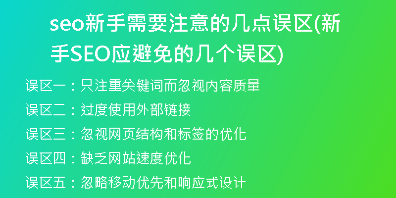 seo新手需要注意的幾點(diǎn)誤區(qū)(新手SEO應(yīng)避免的幾個(gè)誤區(qū))