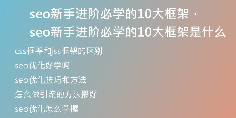 seo新手進階必學(xué)的10大框架，seo新手進階必學(xué)的10大框架是什么