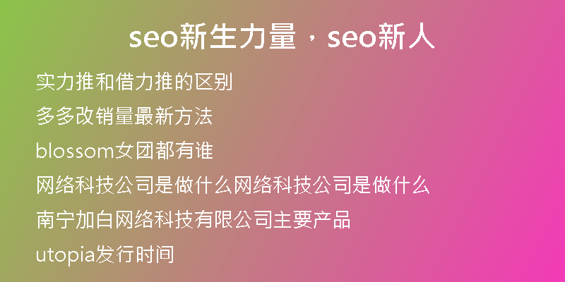 seo新生力量，seo新人