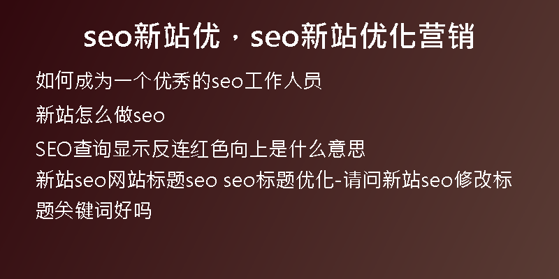 seo新站優(yōu)，seo新站優(yōu)化營(yíng)銷